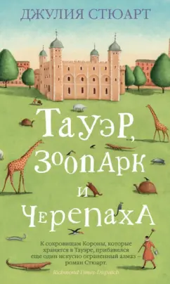 Джулия Стюарт: Тауэр, зоопарк и черепаха