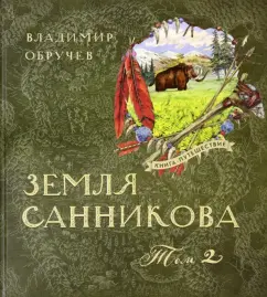 Владимир Обручев: Земля Санникова. В 2-х томах