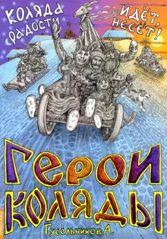 А. Гусельников: Герои Коляды. Коляда идет, радости несет!
