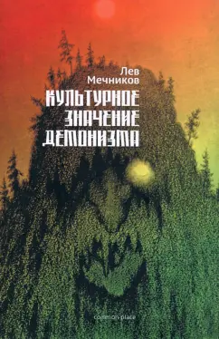 Лев Мечников: Культурное значение демонизма. Душевная гигиена