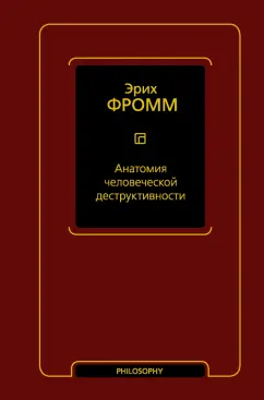 Эрих Фромм: Анатомия человеческой деструктивности