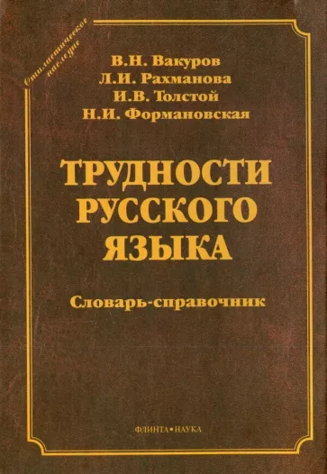 Вакуров, Рахманова, Формановская: Трудности русского языка. Словарь-справочник