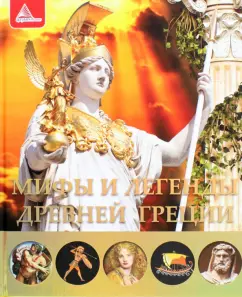 Ирина Тумко: Мифы и легенды Древней Греции