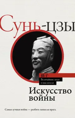 Сунь-Цзы: Искусство войны