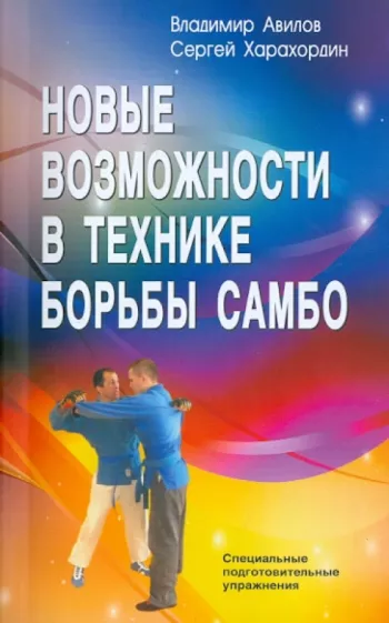 Авилов, Харахордин: Новые возможности в технике борьбы самбо. Специальные подготовительные упражнения