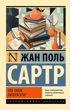 Жан-Поль Сартр: Что такое литература?