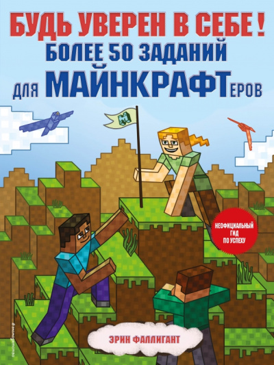 Эрин Фаллигант: Будь уверен в себе! Более 50 заданий для майнкрафтеров
