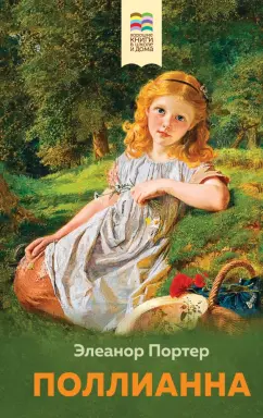 Элинор Портер: Поллианна
