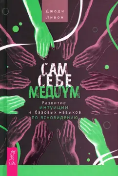 Джоди Ливон: Сам себе медиум. Развитие интуиции и базовых навыков по ясновидению