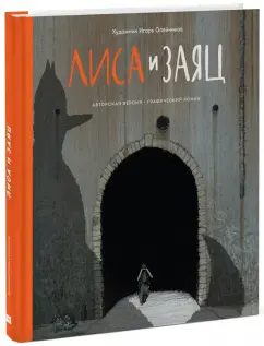 Игорь Олейников: Лиса и заяц. Графический роман (с автографом художника)