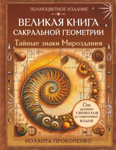 Прокопенко Иоланта: Великая книга сакральной геометрии. Тайные знаки мироздания. Полноцветное издание