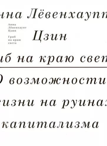 Анна Цзин: Гриб на краю света. О жизни на руинах капитализма