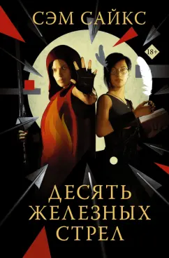 Сэм Сайкс: Десять железных стрел