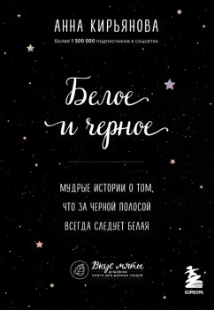 Анна Кирьянова: Белое и черное. Мудрые истории о том, что за черной полосой всегда следует белая