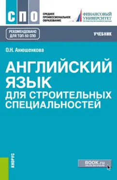 Ольга Анюшенкова: Английский язык для строительных специальностей. Учебник