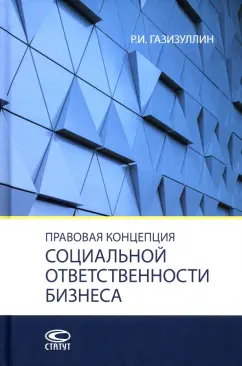 Ришат Газизуллин: Правовая концепция социальной ответственности бизнеса. Монография