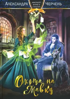 Александра Черчень: Охота на мавку