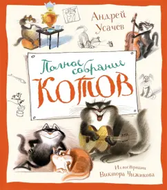 Андрей Усачев: Полное собрание котов