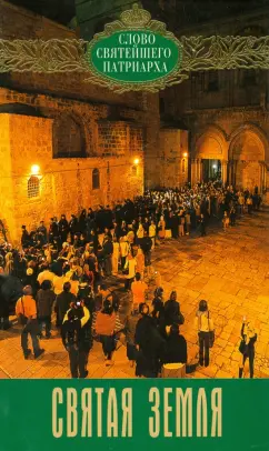 Патриарх Московский и всея Руси Кирилл: Святая Земля. Слово Святейшего Патриарха. Выпуск 2