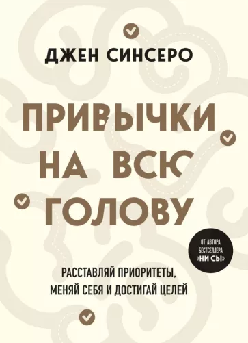 Джен Синсеро: Привычки на всю голову. Расставляй приоритеты, меняй себя и достигай целей