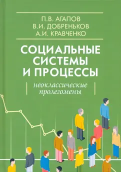 Агапов, Кравченко, Добреньков: Социальные системы и процессы. Неоклассические пролегомены