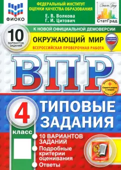 Волкова, Цитович: ВПР. Окружающий мир. 4 класс. 10 вариантов. Типовые задания