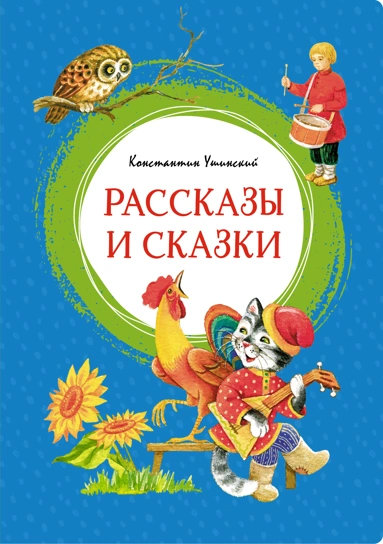 Константин Ушинский: Рассказы и сказки