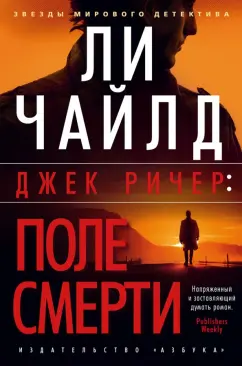 Ли Чайлд: Джек Ричер. Поле смерти