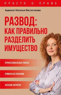 Наталья Евстигнеева: Развод. Как правильно разделить имущество
