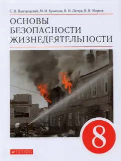 Латчук, Кузнецов, Марков: Основы безопасности жизнедеятельности. 8 класс. Учебное пособие. ФГОС