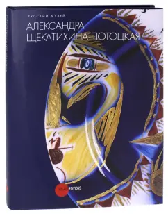 Голынец, Дени, Голынец: Александра Щекатихина-Потоцкая