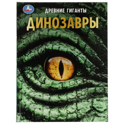 : Динозавры. Древние гиганты. Энциклопедия с развивающими заданиями. 48 стр. Умка в кор.15шт