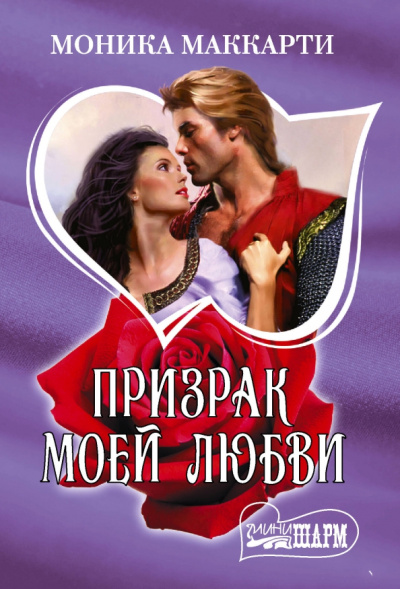 Моника Маккарти: Призрак моей любви