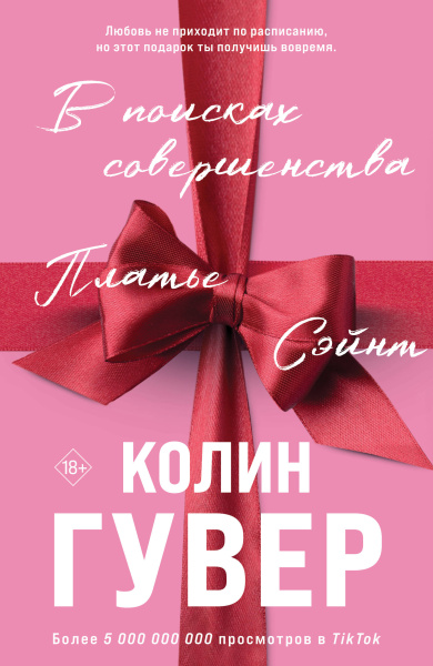 Гувер К.: В поисках совершенства. Сборник рассказов (подарочное оформление)