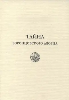 Светлана Макуренкова: Тайна Воронцовского дворца