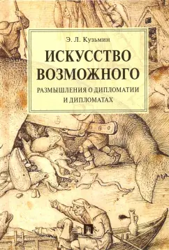Эдуард Кузьмин: Искусство возможного. Размышления о дипломатии и дипломатах. Монография