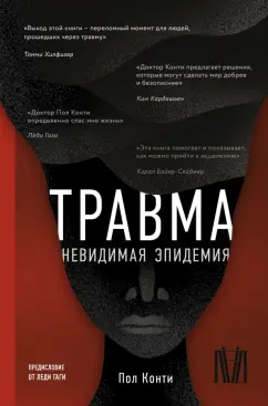 Пол Конти: Травма. Невидимая эпидемия