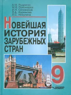 Родригес, Пономарев, Селиванов: Новейшая история зарубежных стран  ХХ век:  Учебник для 9 класса общеобразовательных учебных завед.