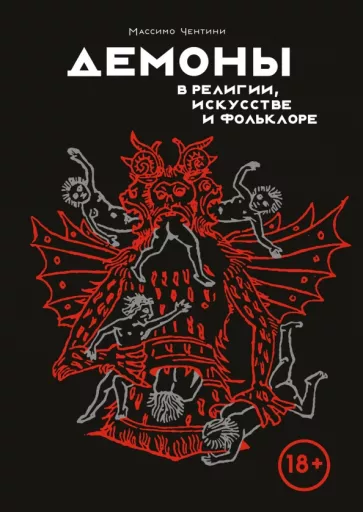 Массимо Чентини: Демоны в религии, искусстве и фольклоре