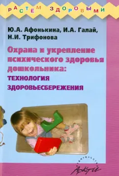 Афонькина, Галай, Трифонова: Охрана и укрепление психического здоровья дошкольника. Технология здоровьесбережения