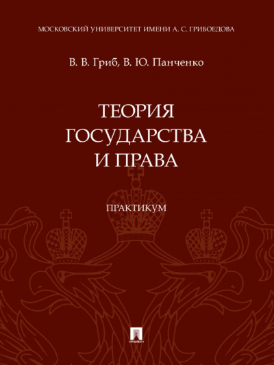 Гриб, Панченко: Теория государства и права. Практикум