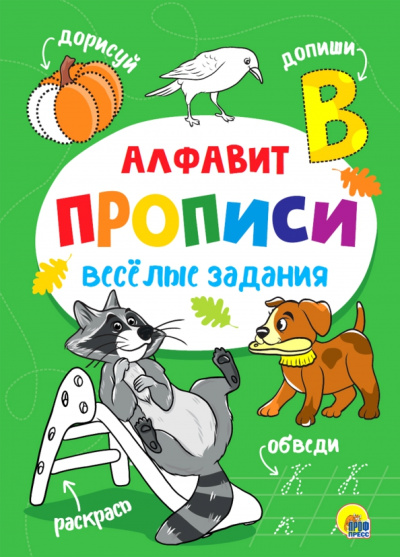 Прописи. Алфавит