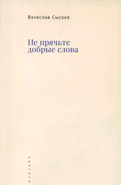 Вячеслав Сысоев: Не прячьте добрые слова