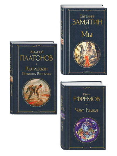 Евгений Замятин, Иван Ефремов, Андрей Платонов: Русские антиутопии (набор из 3 книг:  «Мы» Е. Замятина, «Час Быка» И. Ефремова, «Котлован» А. Платонова)