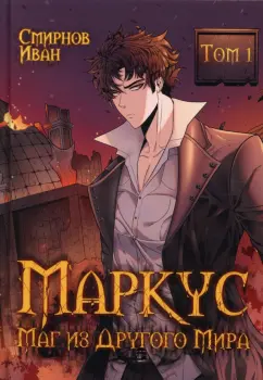 Иван Смирнов: Маркус. Маг из другого мира. Том 1