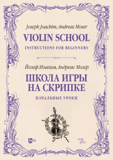 Иоахим, Мозер: Школа игры на скрипке. Книга I. Начальные уроки
