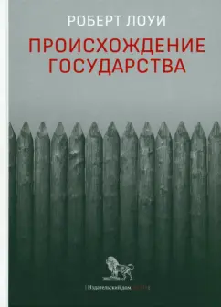 Роберт Лоуи: Происхождение государства