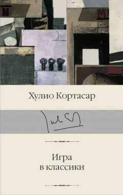 Хулио Кортасар: Игра в классики
