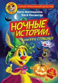 Матюшкина, Оковитая: Фу-Фу и Кис-Кис. Ночные истории, или У-у-у, страшно!