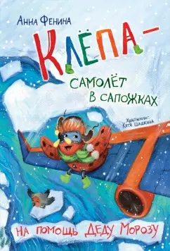 Анна Фенина: Клёпа - самолёт в сапожках. На помощь Деду Морозу